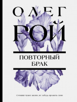 Рой Повторный брак покет