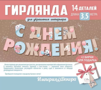 Гирлянда С днем рождения! 350 см детская 54.083.00