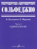 Сольфеджио часть 1 Одноголосие
