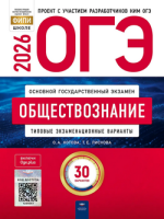 ОГЭ 2026 тип экз варианты Обществознание 30 вариантов ФИПИ
