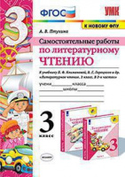 Лит чтение Климанова 3кл ФГОС самостоятельные работы экзамен