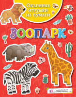 Объёмные игрушки из бумаги Зоопарк