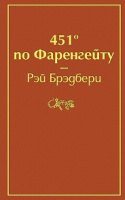 Брэдбери 451 по фаренгейту яркие страницы