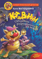 Матюшкина Кот да Винчи Оборотень разрушенного замка