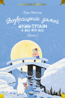 Янссон Муми-тролли и все-все-все Книга 2 Возвращение домой