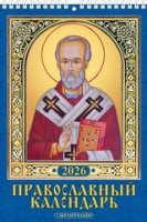 Календарь 2026 на спирали 170х250 Православный 1026007