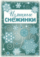 Вырезаем из бумаги снежинки Изящные снежинки