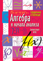 Справочник в таблицах Алгебра и начала анализа 7-11кл