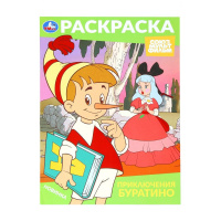 Раскраска А4 Приключения Буратино союзмультфильм
