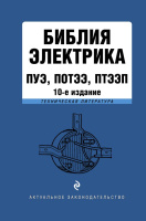 Библия электрика ПУЭ, ПОТЭЭ, ПТЭЭП 10-е издание