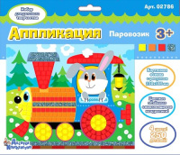 Аппликация Паровозик 4 цв 250 эл