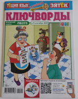 Ключворды Тещин язык+Зятек 09/25 