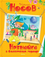 Носов Незнайка в Солнечном городе 5515