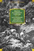 Сервантес Хитроумный идальго Дон Кихот Ламанчский (иллюстр. Г. Доре) (большие книги)