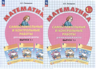 Математика Петерсон 1кл ФП 2022 Самостоятельные и контрольные 1-2 ком 2024г