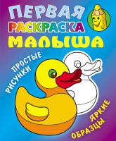 Первая раскраска малыша А5 Уточка простые рисунки яркие образцы