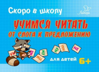 Скоро в школу Учимся читать от слога к предложению 6+