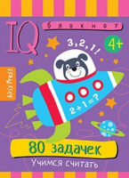 Умный блокнот 80 задачек Учимся считать 4+
