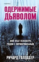 Галлахер Одержимые дьяволом. Мой опыт психиатра рядом с паранормальным 