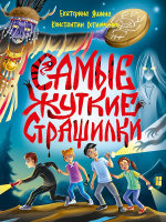 Детские ужастики Яшина Самые жуткие страшилки