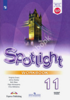 Анг яз в фокусе Spotlight Афанасьева 11кл ФГОС р/т 2023-2025гг