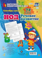 Карточное планирование Речевое развитие (от 3 до 4 лет) Младшая группа Сентябрь-декабрь 72 карты с м
