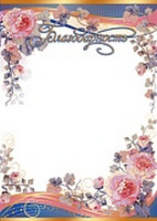 Благодарность 170гр цветы Ш-15824