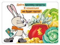 Магнит виниловый Дайте кролику капусту... символ года 15.16.01430