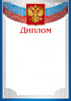 Диплом герб триколор 170гр Ш-16124
