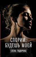 Тодорова Спорим, будешь моей