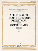Хрестоматия педагогического репертуара для фортепиано 5 класс ДМШ Пьесы вып 2