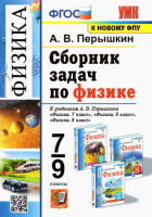 Физика Перышкин экзамен 7-9кл Сборник задач ФГОС (к новому ФПУ)