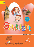 Анг яз в фокусе Spotlight Быкова 4кл ФГОС книга для учителя 