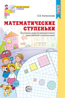 Программа развития математических представлений у дошкольников ФГОС Математические ступеньки