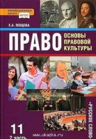 Право основы правовой культуры Певцова 11кл 2019г ч2 базовый и углубленный уровни