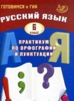 Русский язык 6кл практикум по орфографии и пунктуации готовимся к ГИА