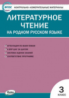 КИМ Вако Литературное чтение на родном русском языке 3кл Александрова
