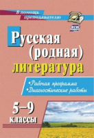 Родная русская литература 5-9кл рабочая программа диагностические работы