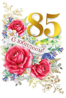 Открытка А5 С юбилеем 85 лет 060.866