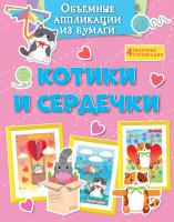 Объёмные аппликации из бумаги Котики и сердечки