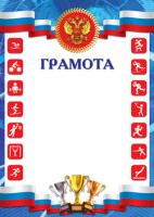Грамота спорт символика 150гр Ш-17659