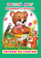 Читаем по слогам Степанов Умелый друг 6+