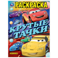 Раскраска А4 Крутые тачки 
