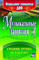 Музыкальные занятия 4-5 лет Средняя группа ФГОС 