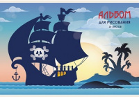 Альбом для рисования 20 л А4 скоба Пиратский корабль 110 гр/м2 А202308