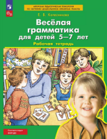 Веселая грамматика для детей 5-7 лет р/т (Бином)