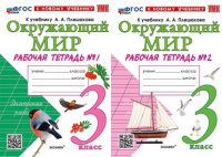 Окружающий мир Плешаков 3кл р/т 1-2 ком Экзамен (новый к новому учебнику)