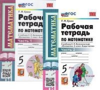 Мат Виленкин 5кл ФГОС р/т 1-2ком Ерина (новый) Экзамен 2023г