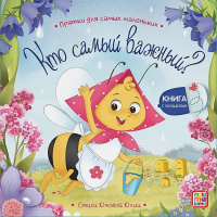 Прятки для самых маленьких Кто самый важный? Книжка с окошками