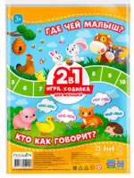 Игра-ходилка для малышей 2в1 Где чей малыш + Кто как говорит 42х29,7 см 9158